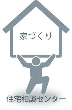 家づくりサポートイメージ