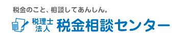 税金相談センター
